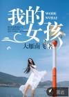 我的女孩长大了文案