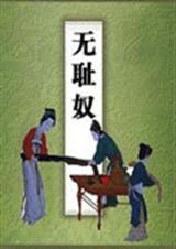 无耻奴txt