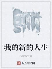 “我的人生”