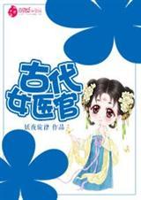 古代女医官是什么职位
