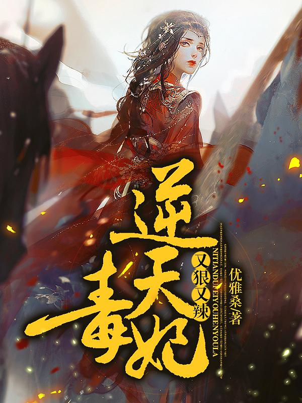 逆天毒妃有点狂书包网