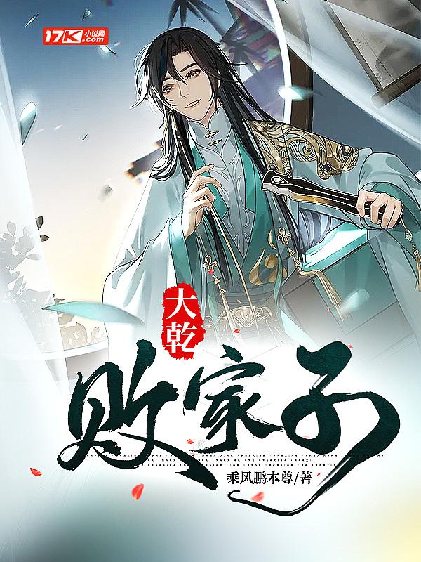 大乾败家子无弹窗