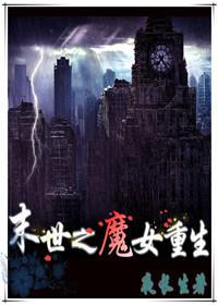 末世重生之魔女重生