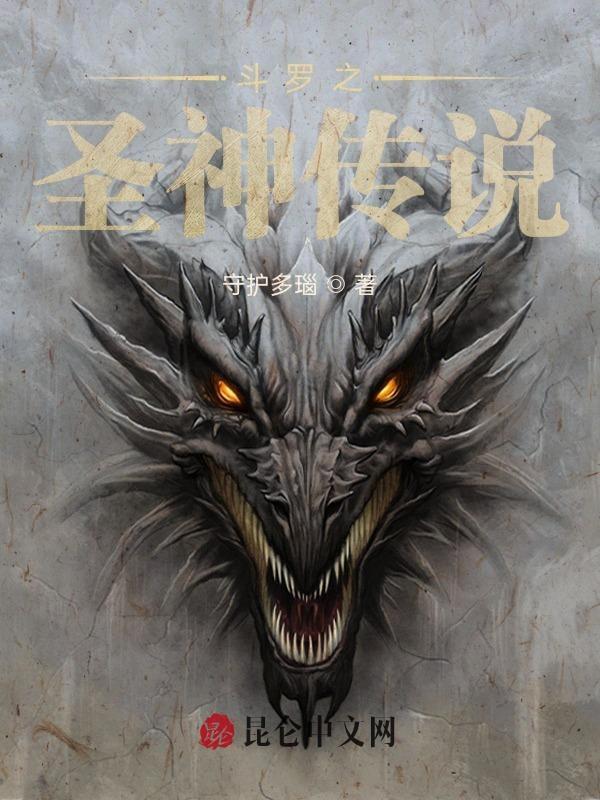 斗罗之圣神传说的女主是谁