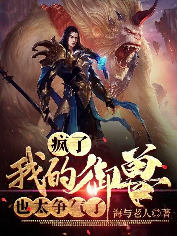 疯了吧!你管这叫御兽师