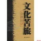 文化苦旅原文