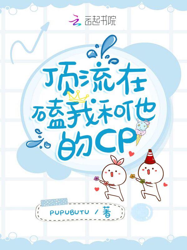 顶流嗑了和经纪人的cp后格格党