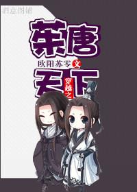 穿越唐