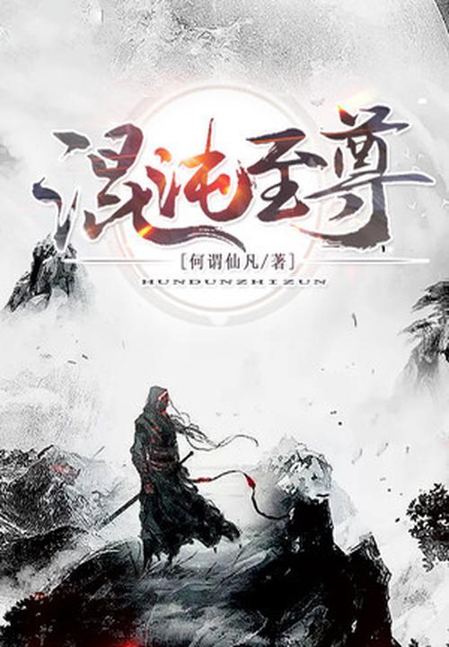 混沌至尊修神记
