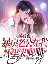 暴戾老公在我怀里哭唧唧全文阅读
