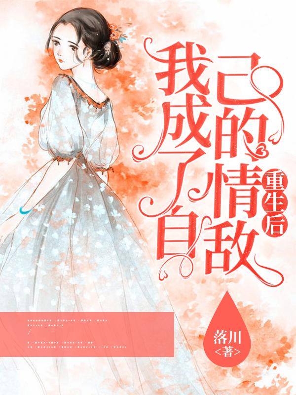 重生后我成了自己的情敌 蓝莓子