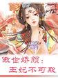 傲世王妃误腹黑王爷