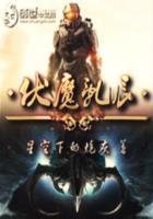2021伏魔录电影在线