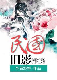 民国旧影魂兮归来在线阅读