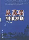 苏联到俄罗斯的变化
