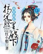 绝世萌妃不能惹