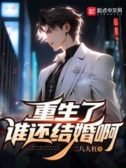 重生了谁还结婚啊百度