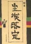 尘埃落定电视剧全集免费