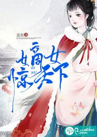 嫡女惊华第 全文免费阅读