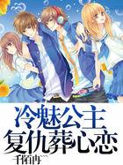 冷魅公主复仇绝恋蕊嫣