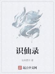 识仙录 仙来愿识