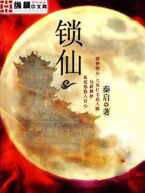 锁仙门最强小师叔合集