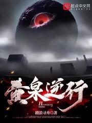 黄泉逆行能力