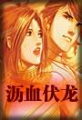 沥血伏龙 二亲王头顶