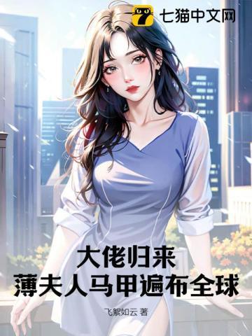 薄夫人她大佬又爆马甲了