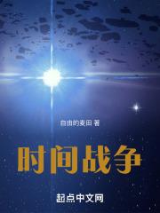 时间战争游戏