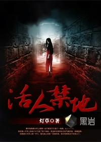 活人禁地听书免费