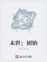 回到末世初始