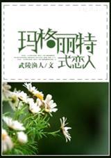 Hp玛格丽特式恋人