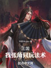 三国我是张角