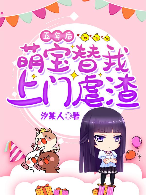 五年后携三位萌宝归来