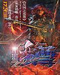 星河之蛮尊全文免费阅读