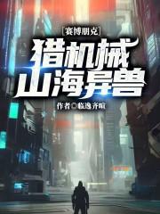 赛博朋克机械义肢