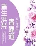 重生洪荒之青莲妖帝