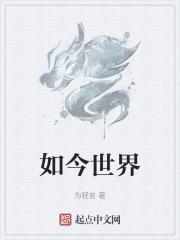 如今世界正处于百年未有之大变局