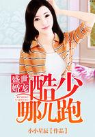 盛世婚宠易少的小娇妻