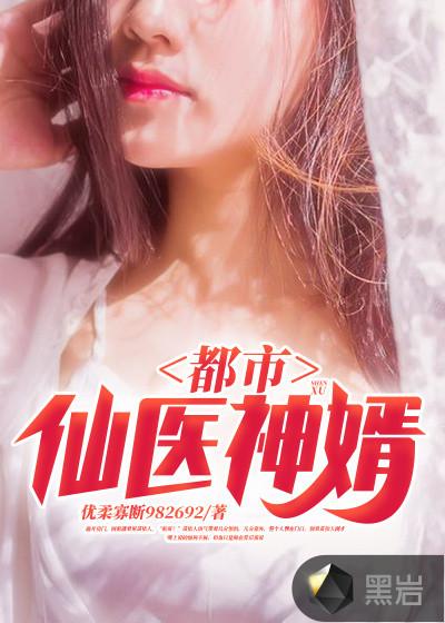 都市仙医神婿最新章节