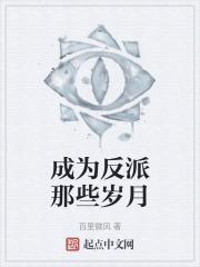 成为反派那些岁月百度