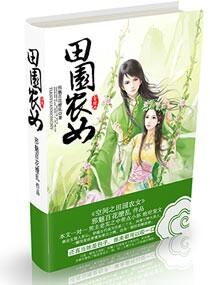 田园之空间小农女