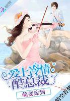 高冷总裁别太坏