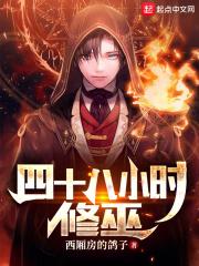 四十八小时是什么字