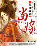 男人当婚女人当嫁