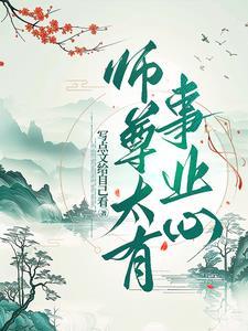 师尊太厉害了怎么办