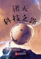 诸天之科技