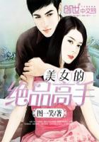 绝品高手女主