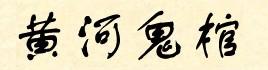 黄河鬼棺视频
